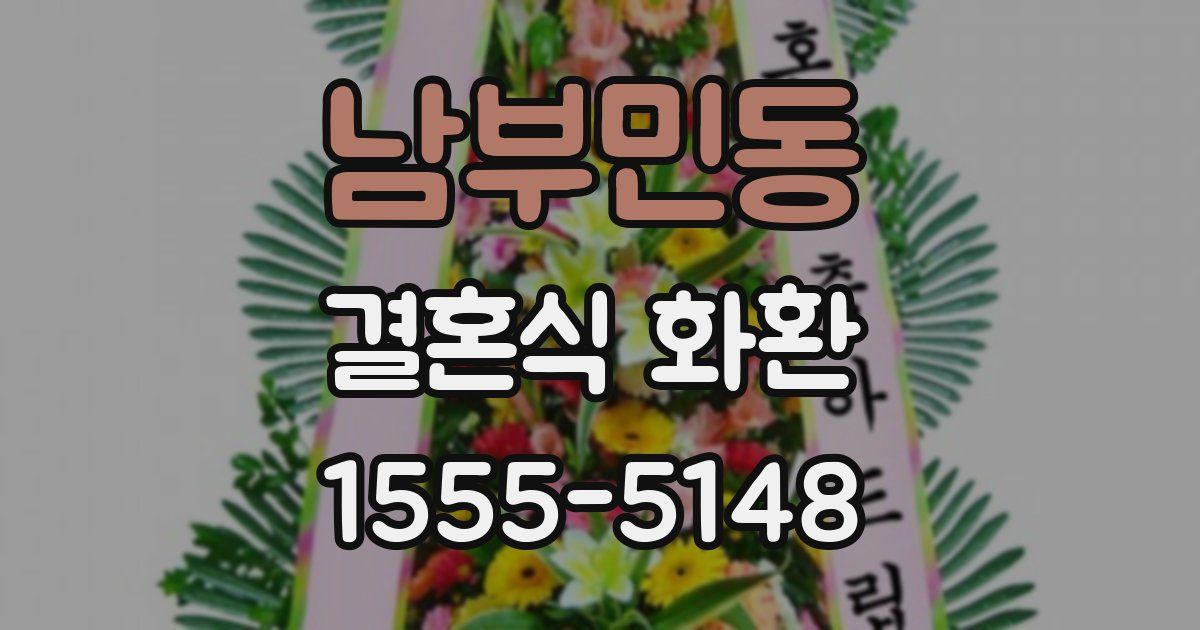 남부민동 결혼식 화환