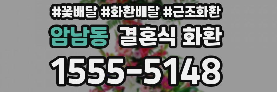 암남동 결혼식 화환