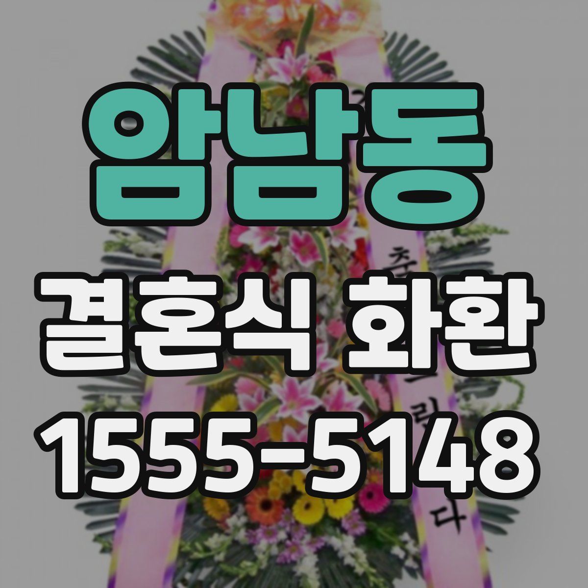 암남동 결혼식 화환