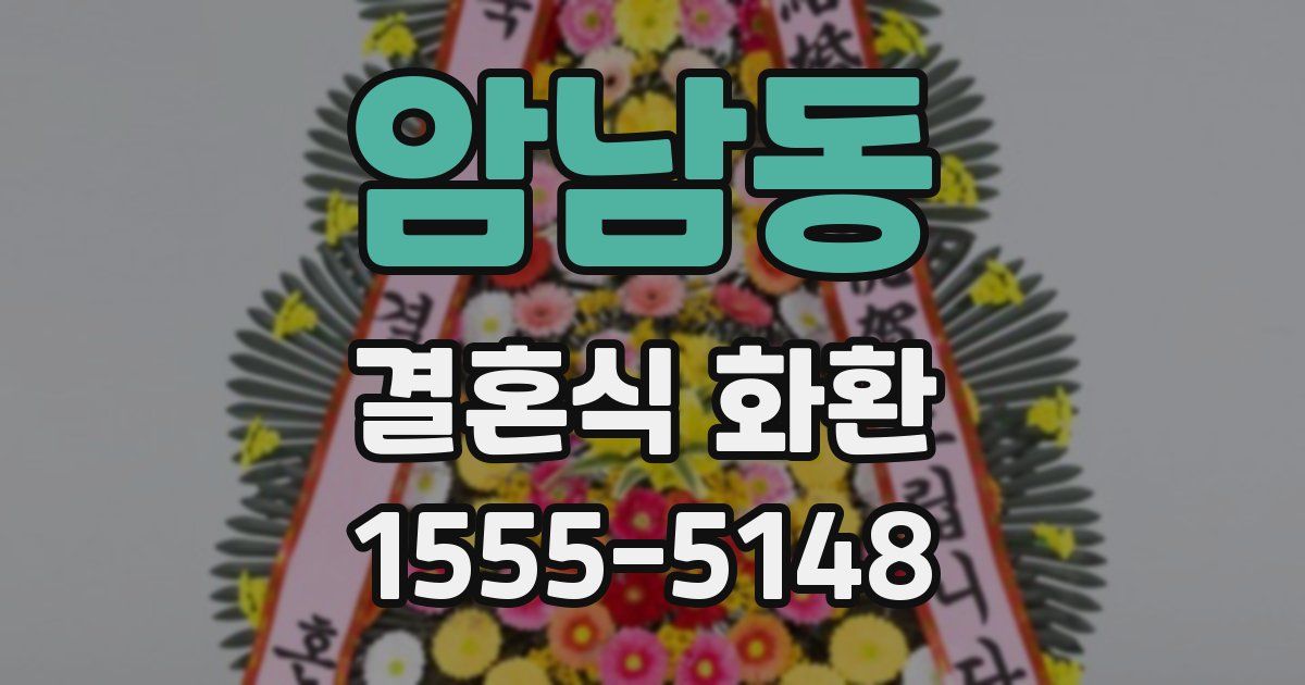 암남동 결혼식 화환