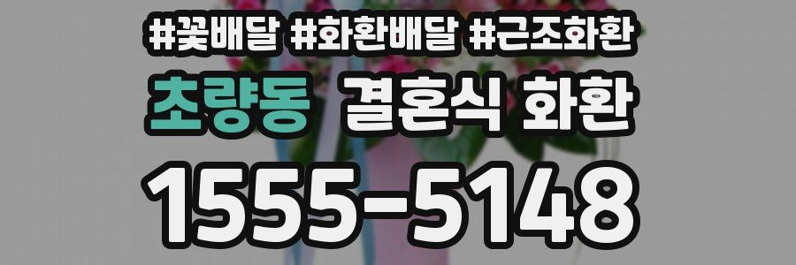 초량동 결혼식 화환