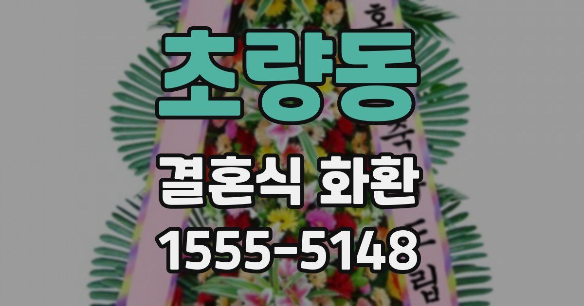 초량동 결혼식 화환