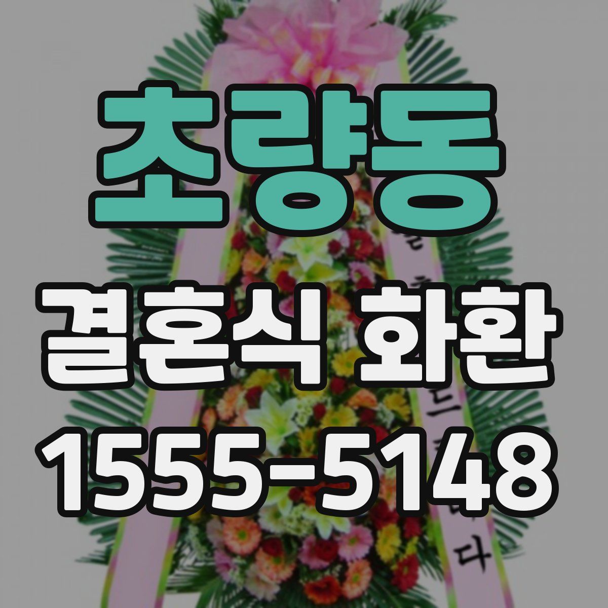 초량동 결혼식 화환