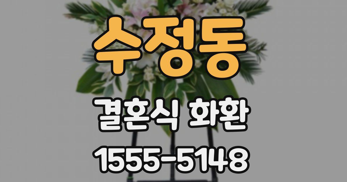 수정동 결혼식 화환