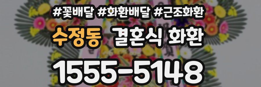수정동 결혼식 화환