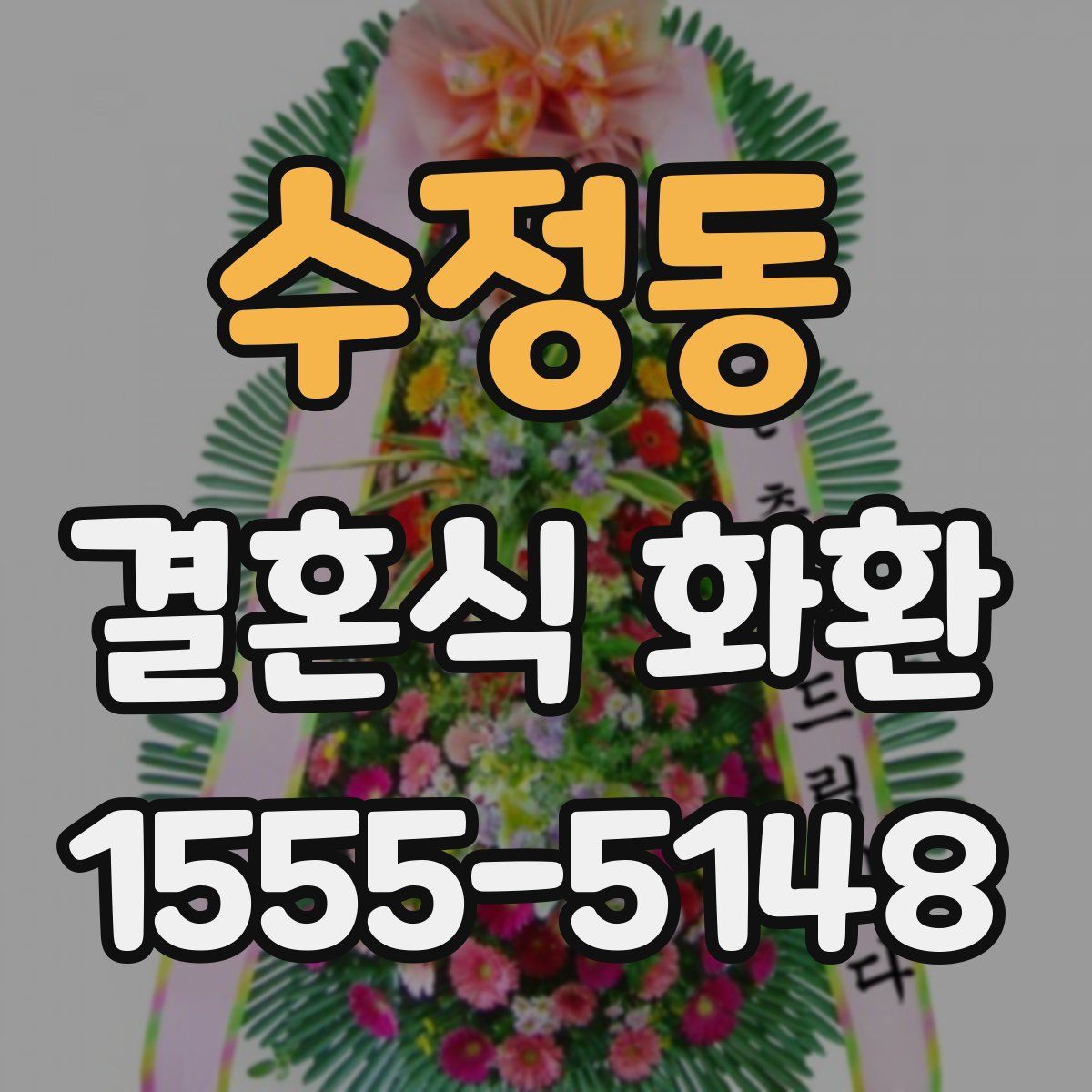 수정동 결혼식 화환