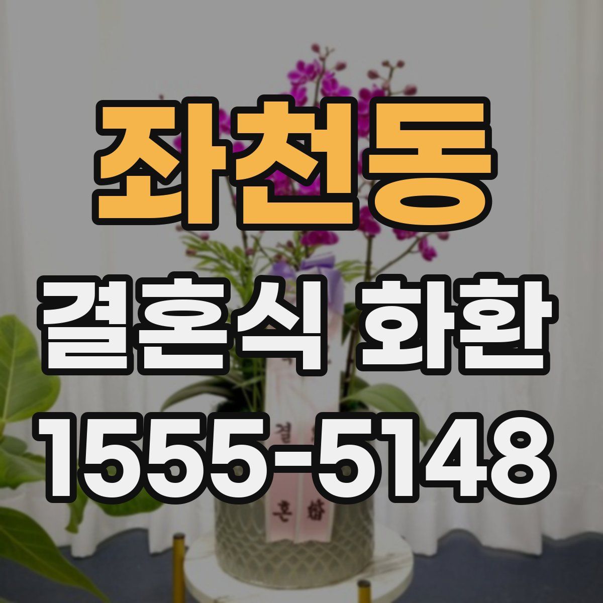 좌천동 결혼식 화환