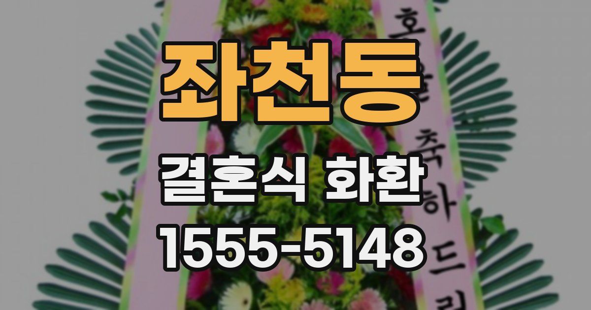 좌천동 결혼식 화환