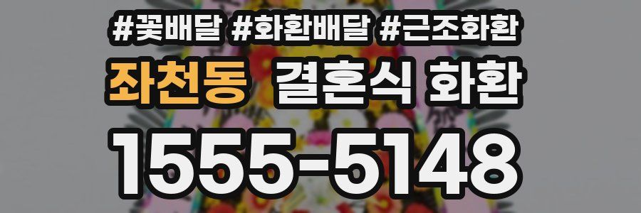 좌천동 결혼식 화환