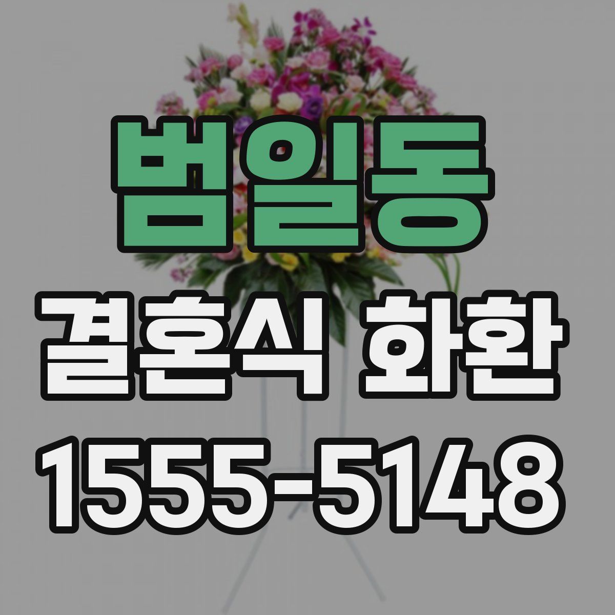 범일동 결혼식 화환