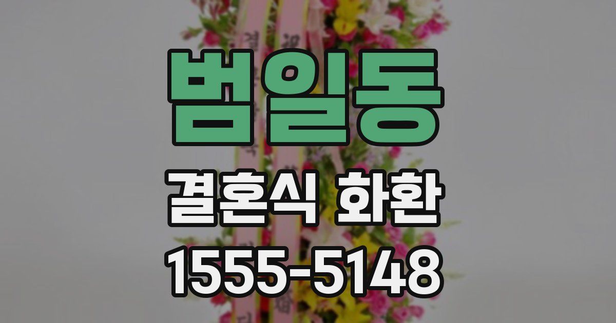 범일동 결혼식 화환