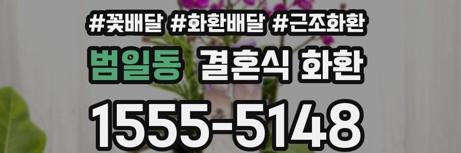 범일동 결혼식 화환