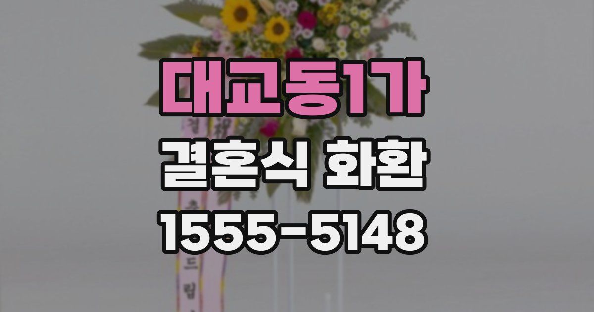 대교동1가 결혼식 화환
