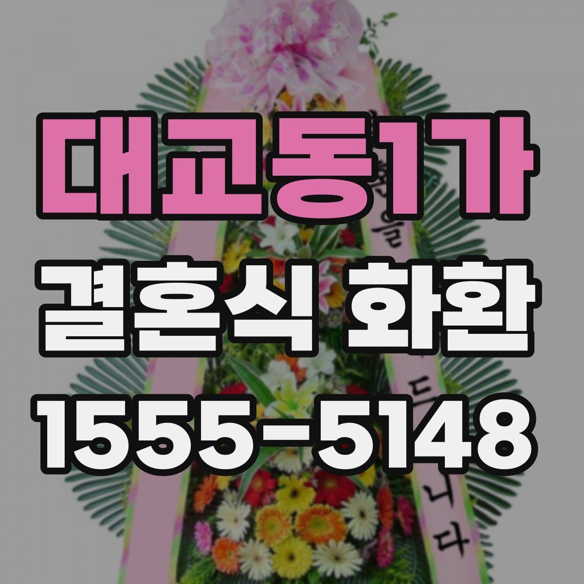 대교동1가 결혼식 화환