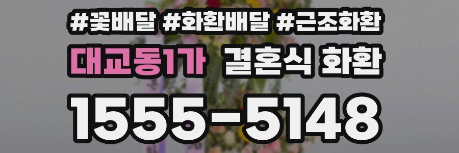 대교동1가 결혼식 화환