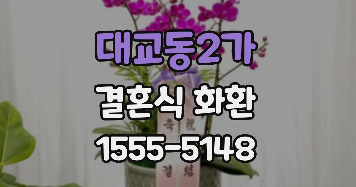 대교동2가 결혼식 화환
