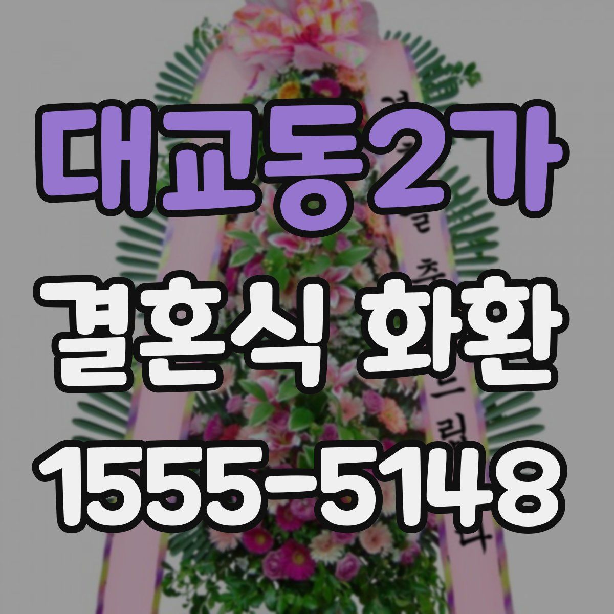 대교동2가 결혼식 화환