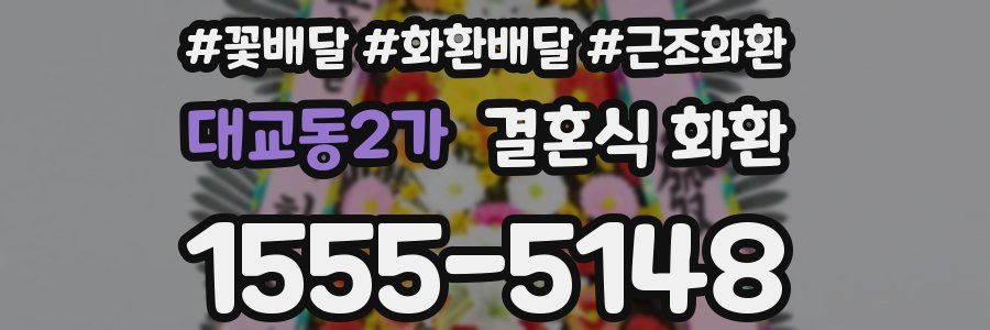 대교동2가 결혼식 화환