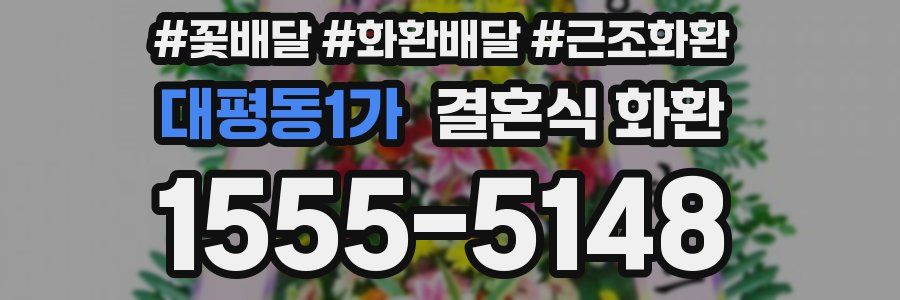 대평동1가 결혼식 화환