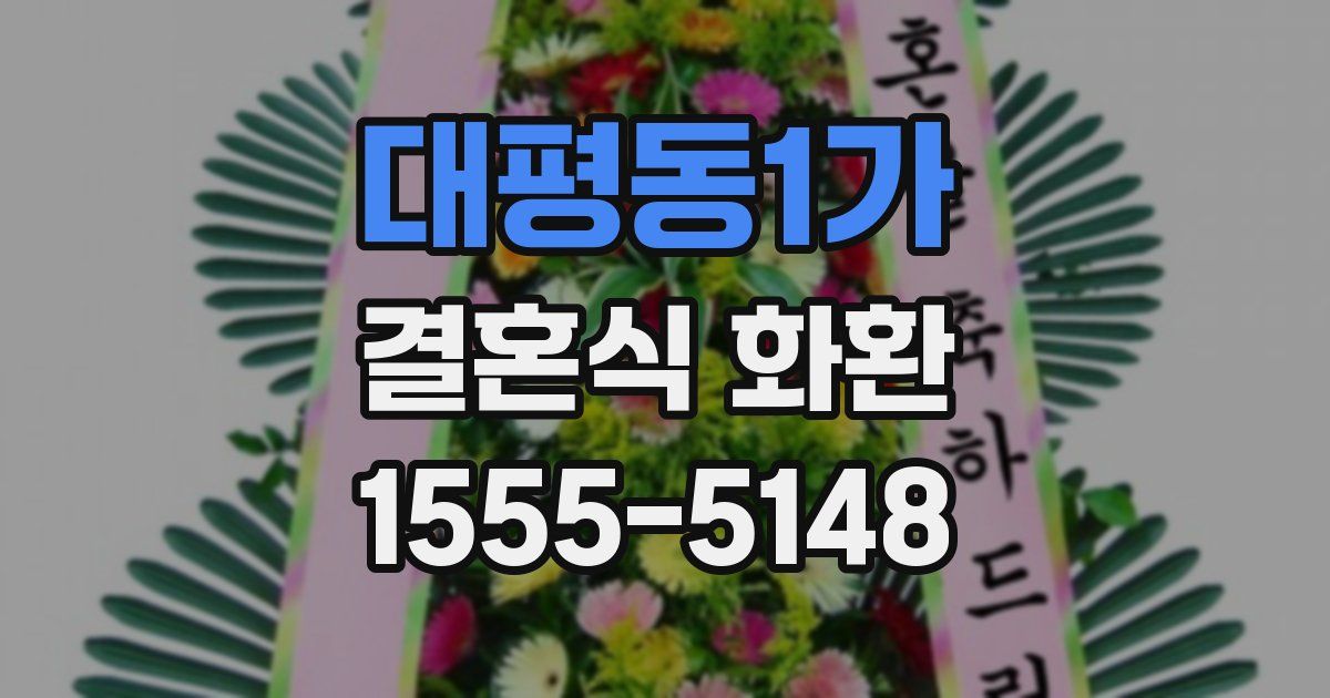 대평동1가 결혼식 화환