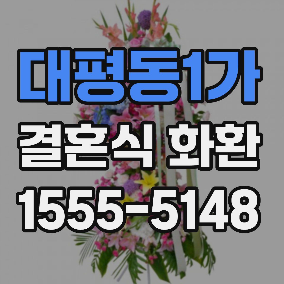 대평동1가 결혼식 화환