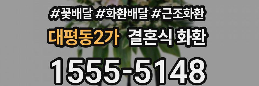 대평동2가 결혼식 화환
