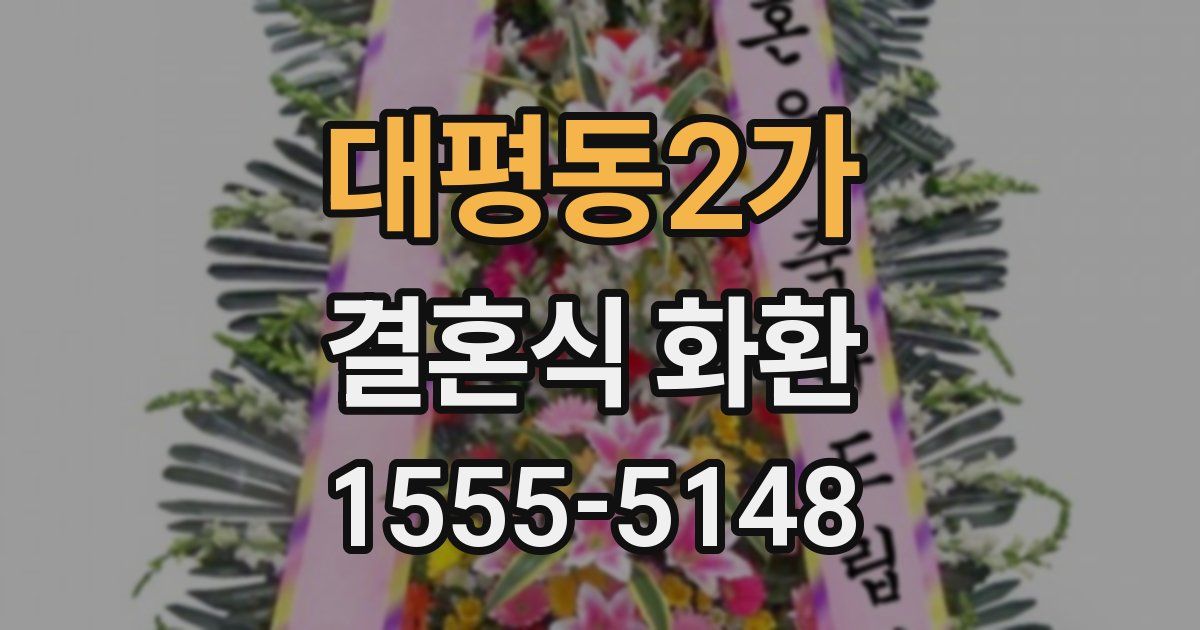 대평동2가 결혼식 화환