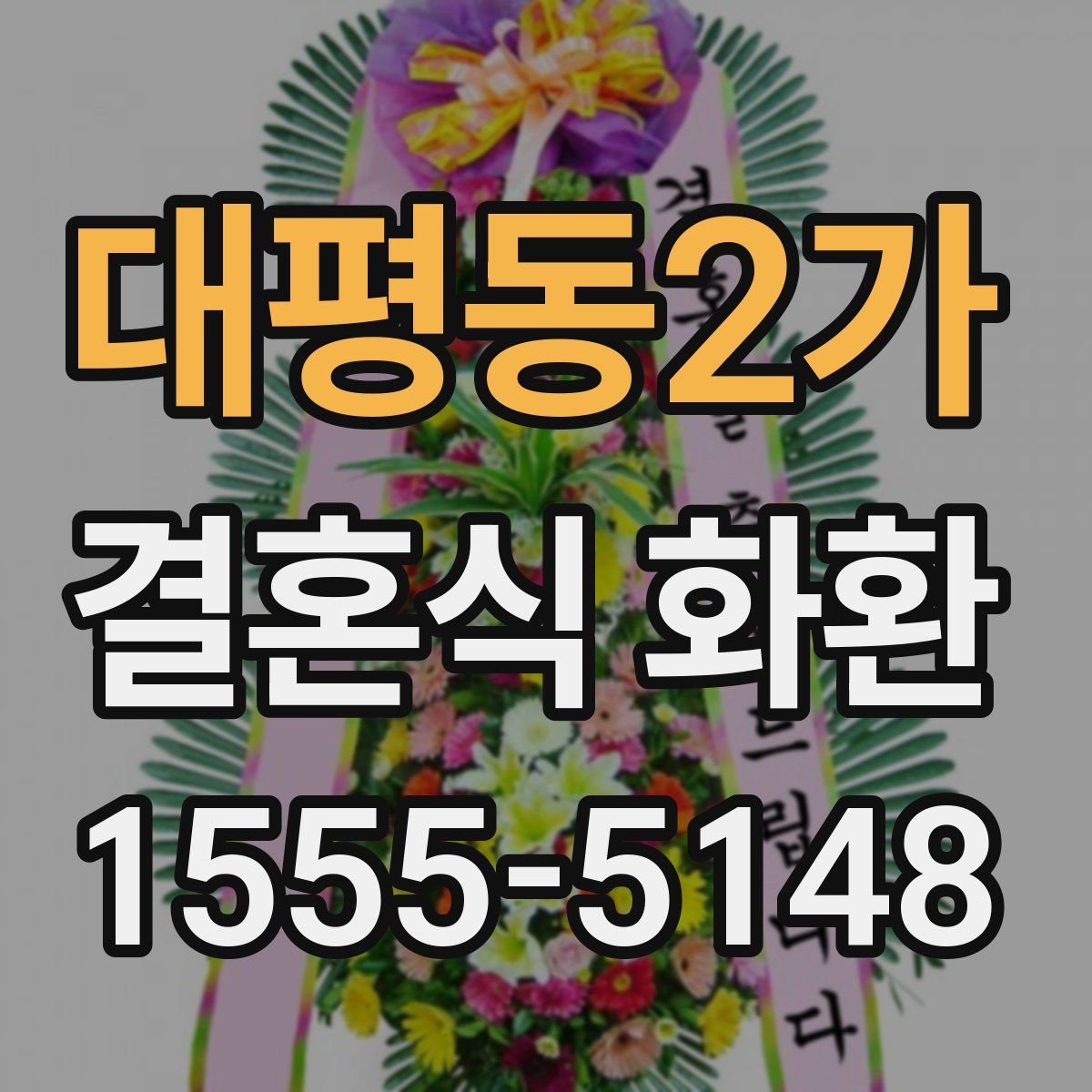 대평동2가 결혼식 화환