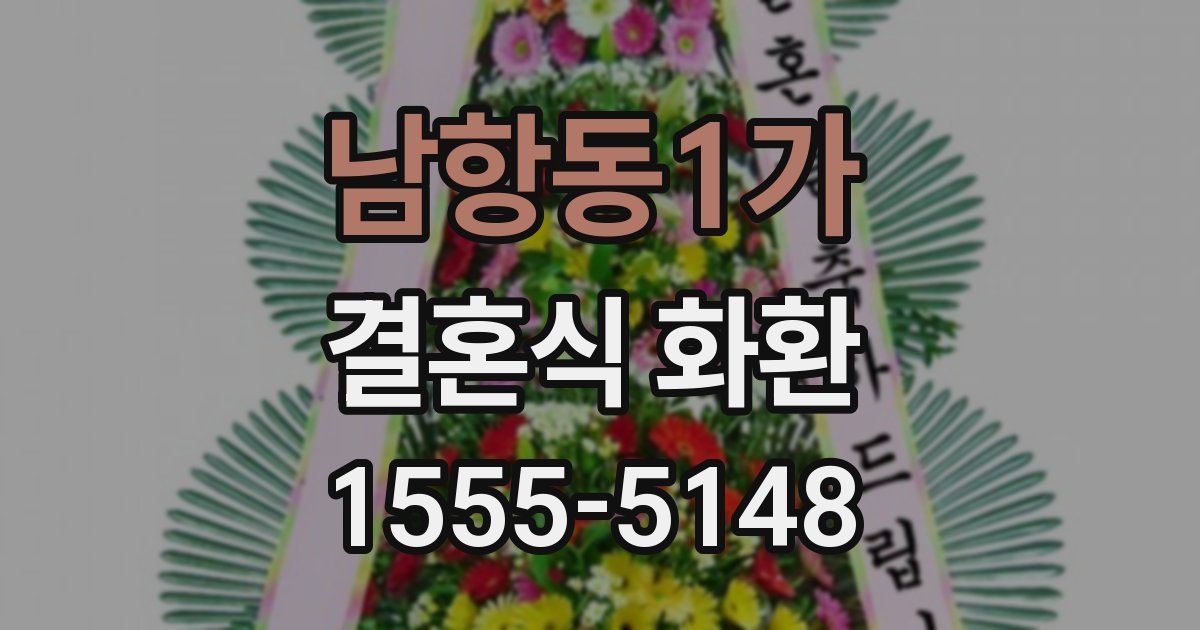 남항동1가 결혼식 화환