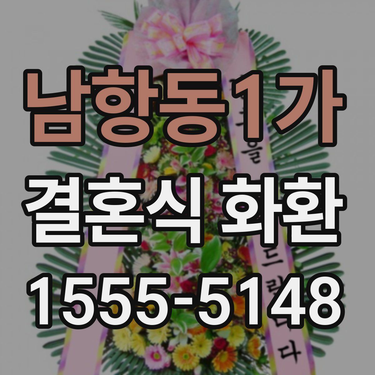 남항동1가 결혼식 화환
