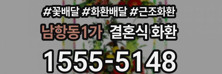 남항동1가 결혼식 화환