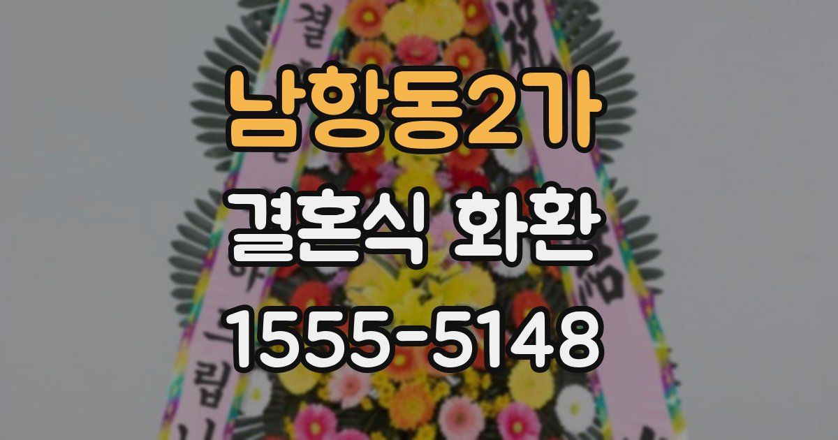 남항동2가 결혼식 화환