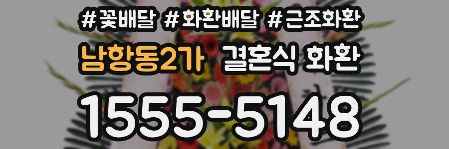 남항동2가 결혼식 화환