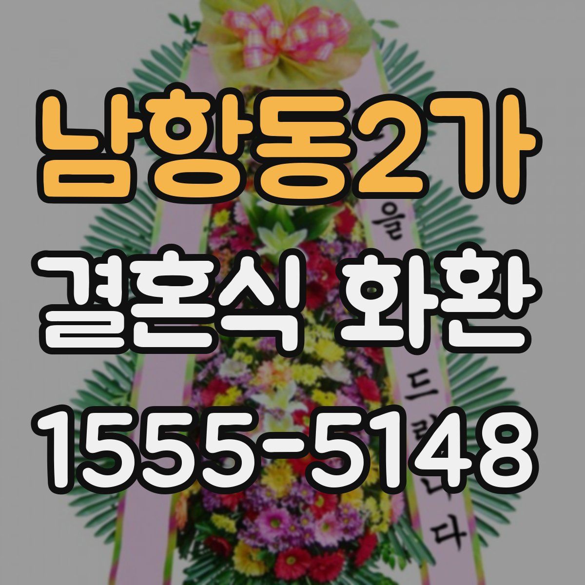 남항동2가 결혼식 화환