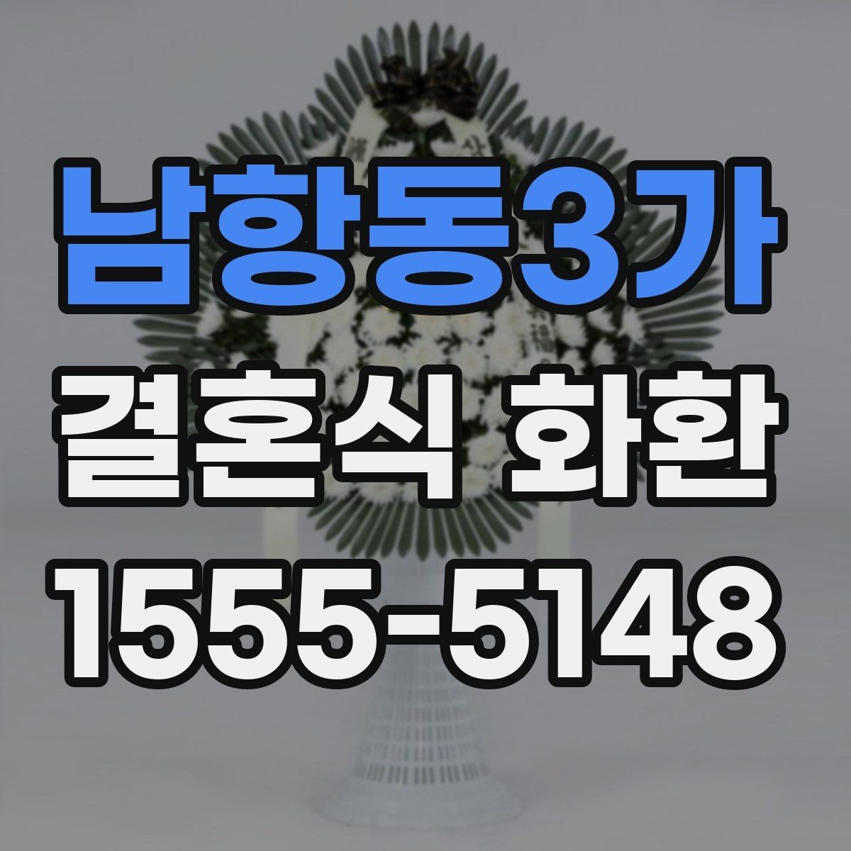 남항동3가 결혼식 화환 문구 예시를 상황별로 살펴보기