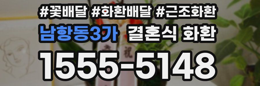 남항동3가 결혼식 화환