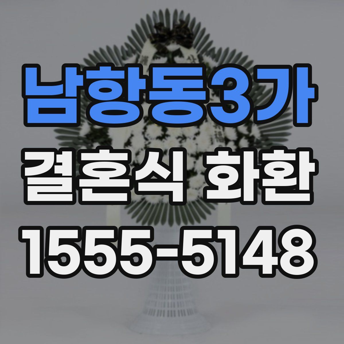 남항동3가 결혼식 화환
