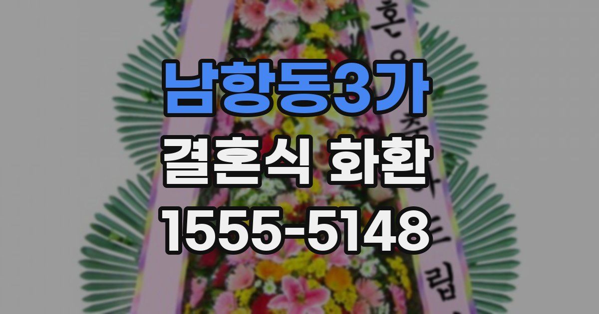 남항동3가 결혼식 화환