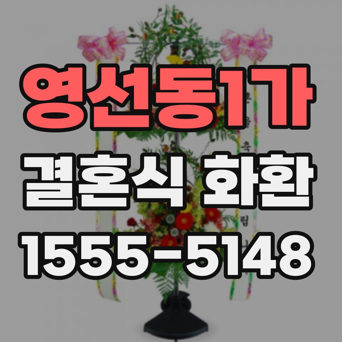 영선동1가 결혼식 화환