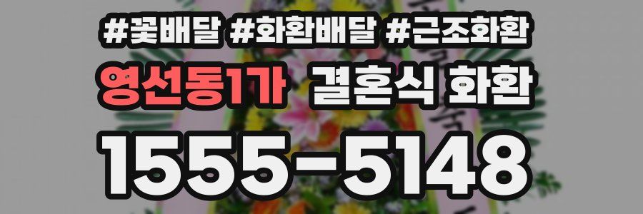 영선동1가 결혼식 화환