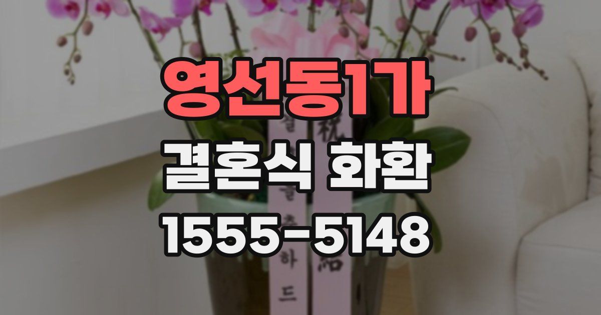 영선동1가 결혼식 화환
