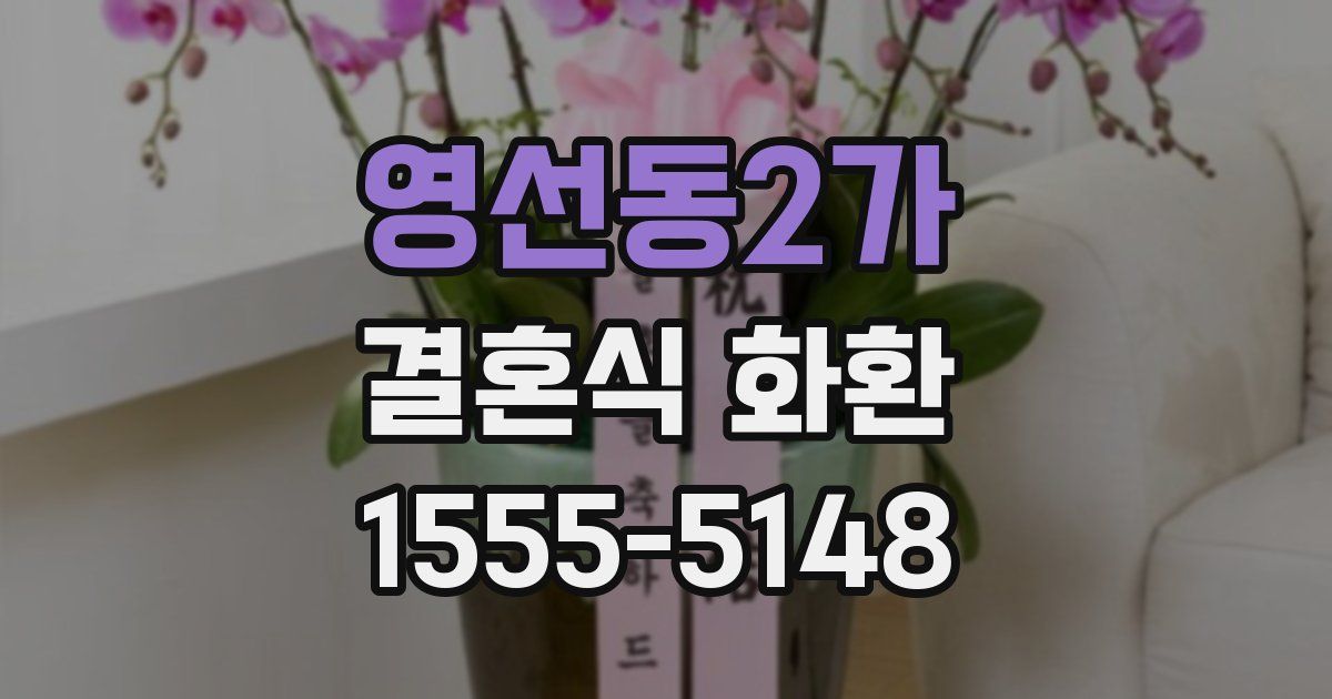 영선동2가 결혼식 화환