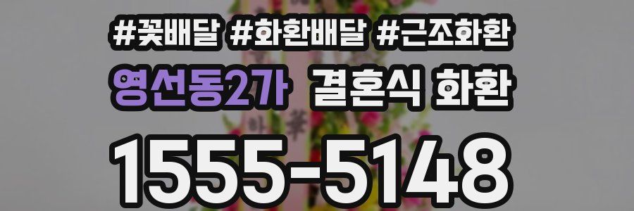 영선동2가 결혼식 화환