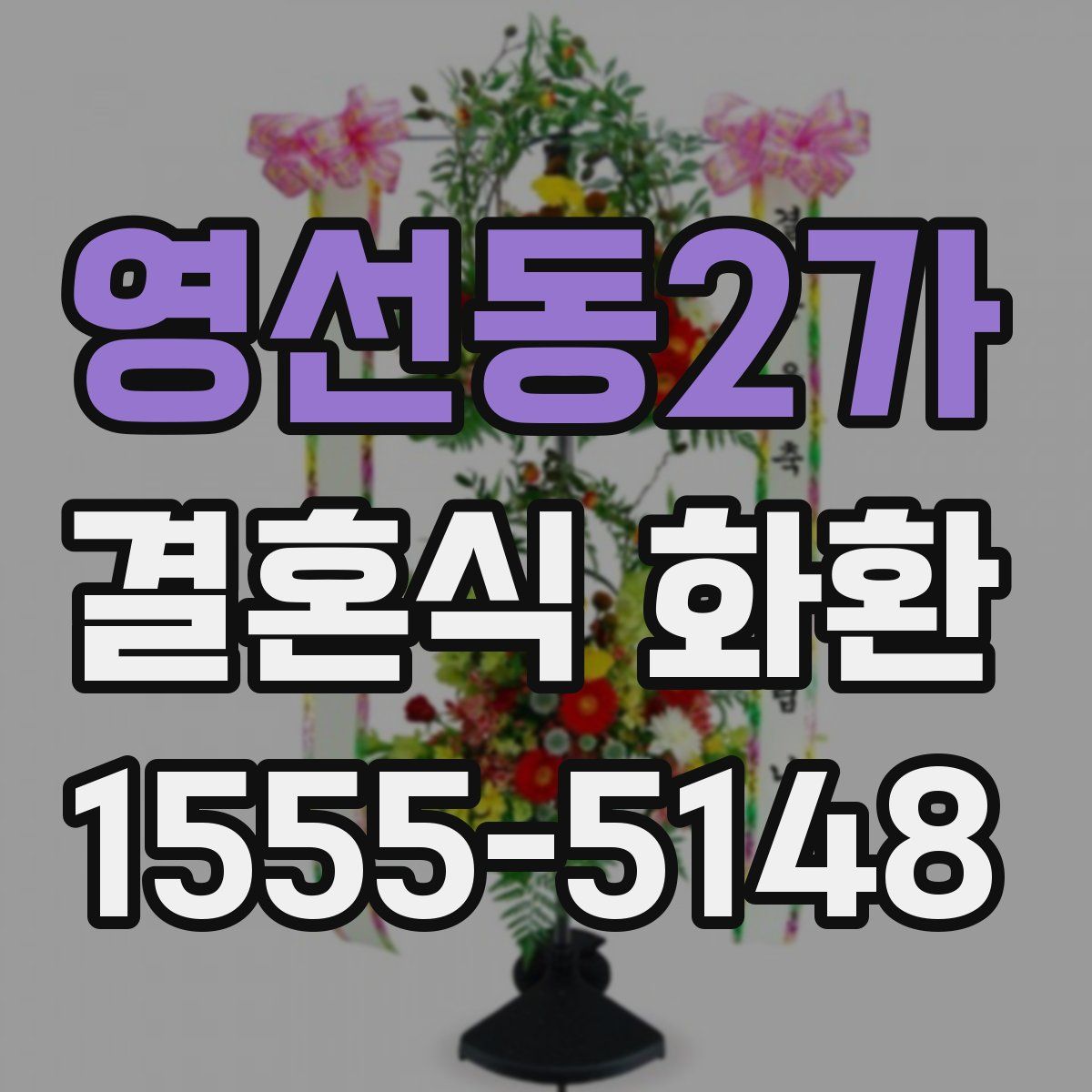 영선동2가 결혼식 화환