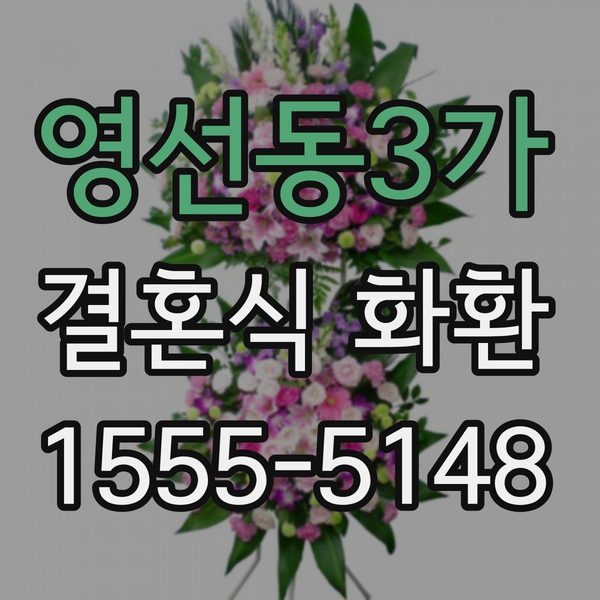 영선동3가 결혼식 화환