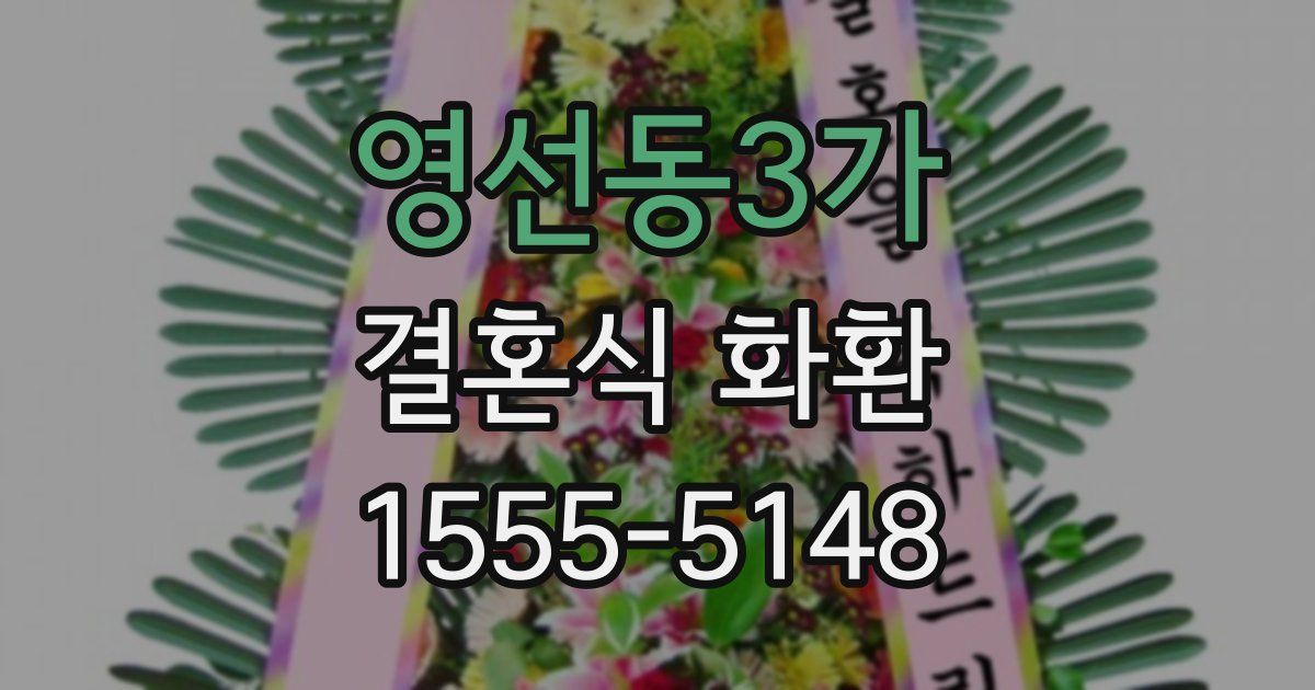 영선동3가 결혼식 화환