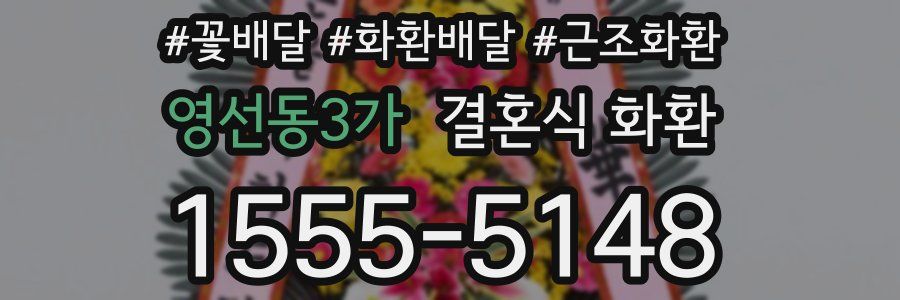 영선동3가 결혼식 화환
