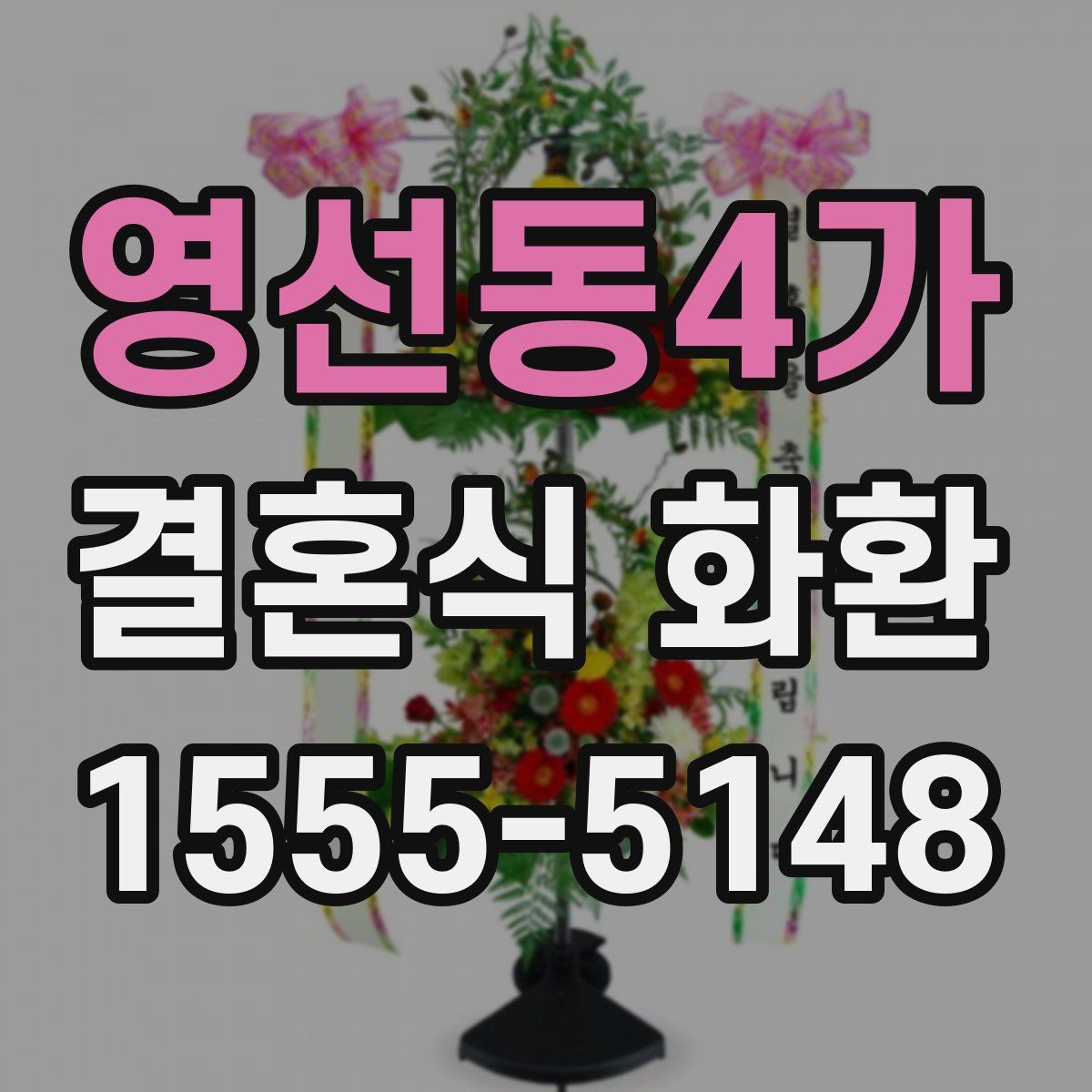 영선동4가 결혼식 화환