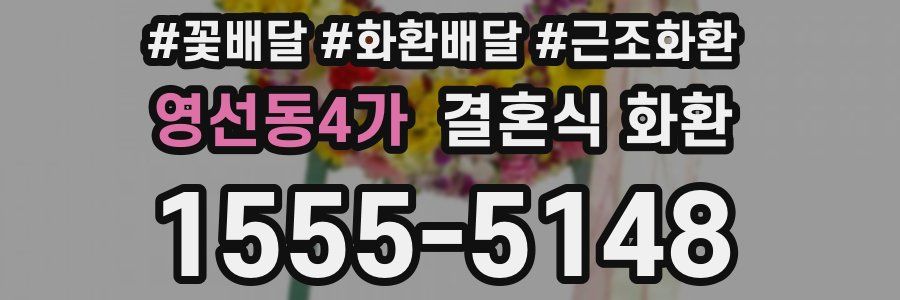 영선동4가 결혼식 화환