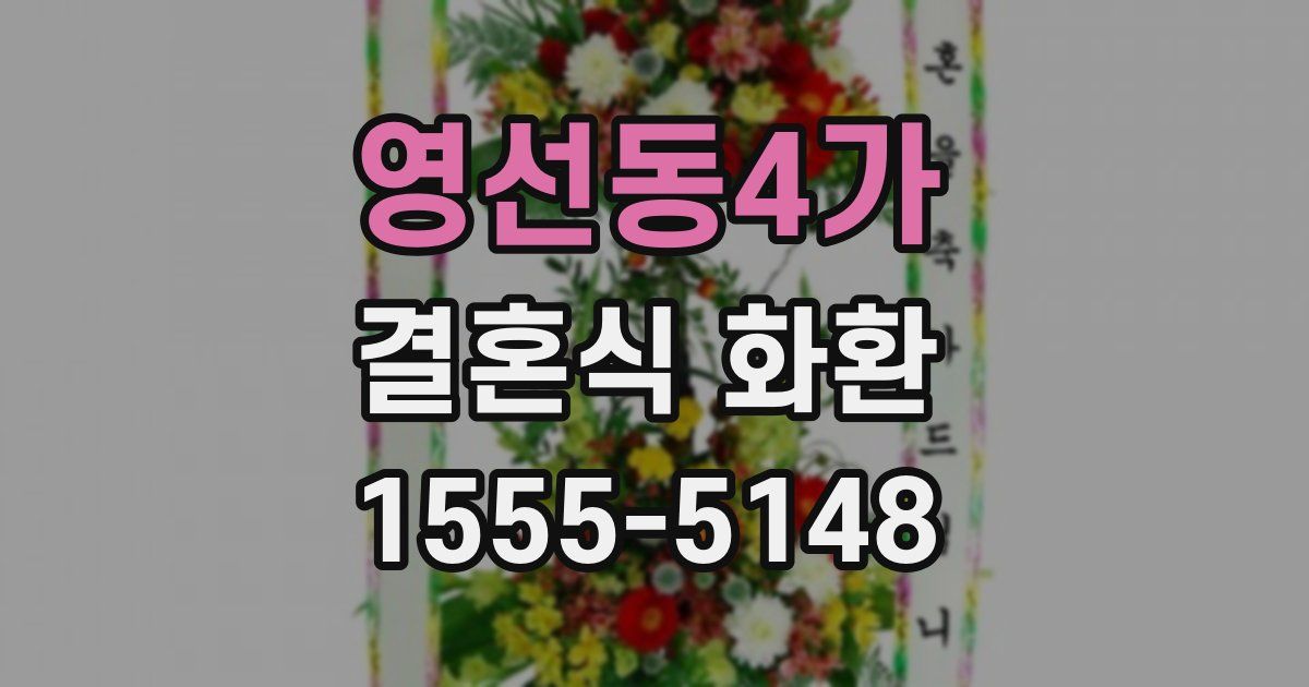영선동4가 결혼식 화환
